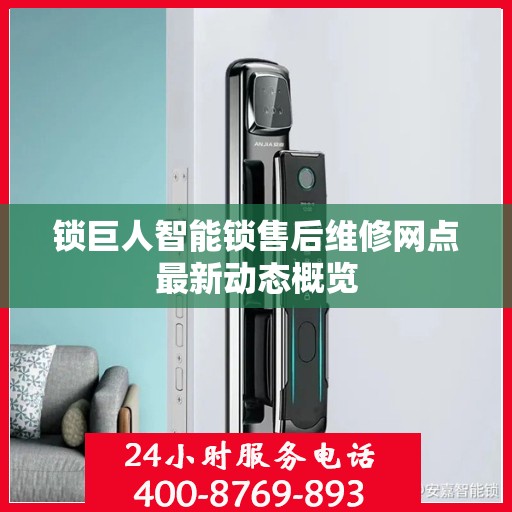 锁巨人智能锁售后维修网点最新动态概览
