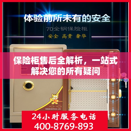 保险柜售后全解析，一站式解决您的所有疑问
