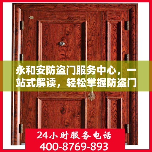永和安防盗门服务中心，一站式解读，轻松掌握防盗门服务全攻略