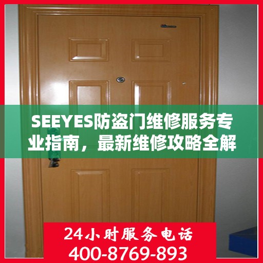 SEEYES防盗门维修服务专业指南，最新维修攻略全解析