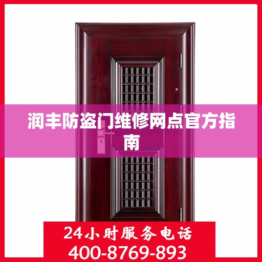 润丰防盗门维修网点官方指南