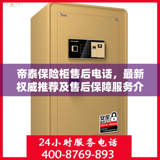 帝泰保险柜售后电话，最新权威推荐及售后保障服务介绍