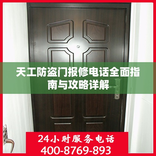 天工防盗门报修电话全面指南与攻略详解