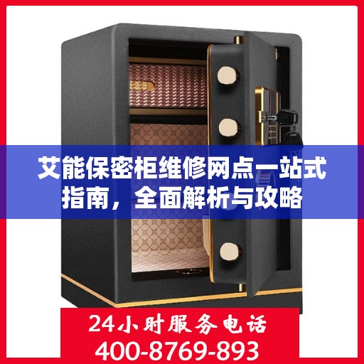 艾能保密柜维修网点一站式指南，全面解析与攻略