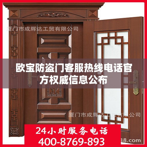 欧宝防盗门客服热线电话官方权威信息公布