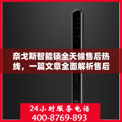 奈戈斯智能锁全天候售后热线，一篇文章全面解析售后保障服务流程