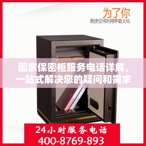 固家保密柜服务电话详解，一站式解决您的疑问和需求
