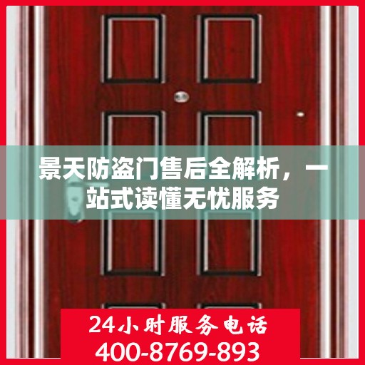 景天防盗门售后全解析，一站式读懂无忧服务