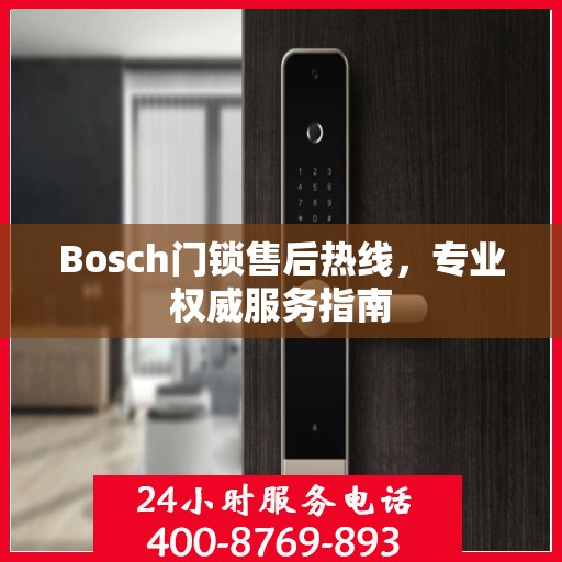 Bosch门锁售后热线，专业权威服务指南