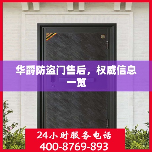 华爵防盗门售后，权威信息一览
