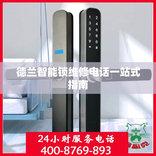 德兰智能锁维修电话一站式指南