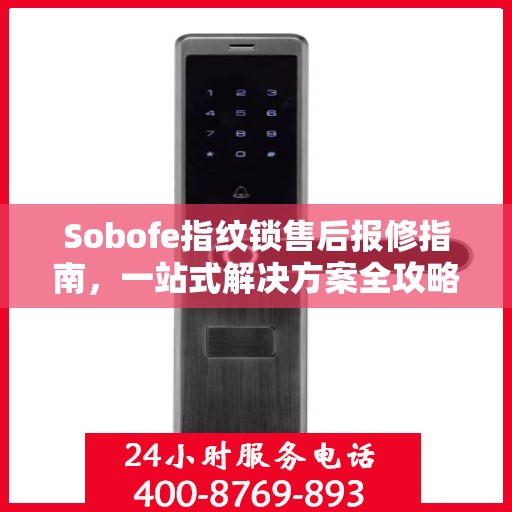Sobofe指纹锁售后报修指南，一站式解决方案全攻略