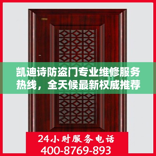凯迪诗防盗门专业维修服务热线，全天候最新权威推荐