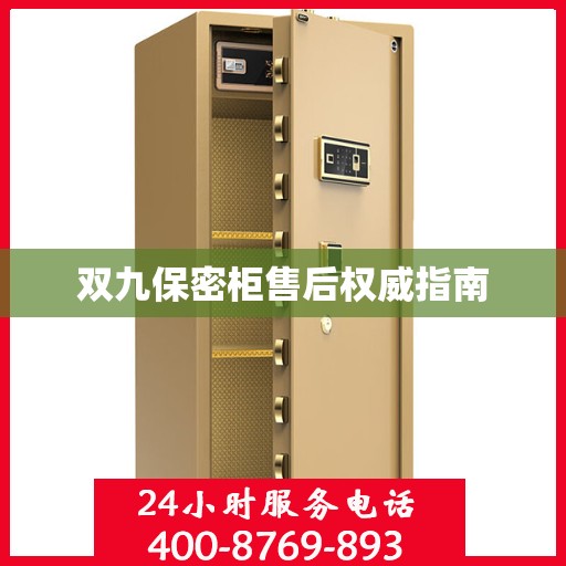 双九保密柜售后权威指南