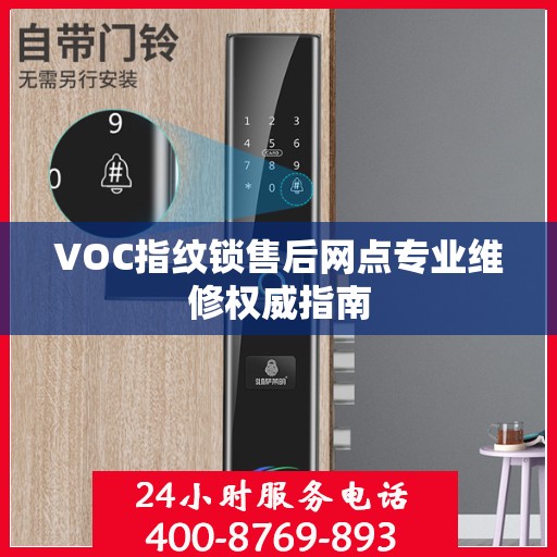 VOC指纹锁售后网点专业维修权威指南