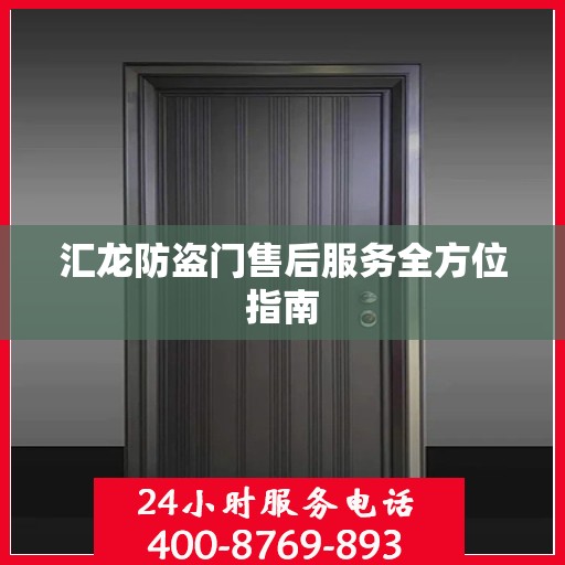 汇龙防盗门售后服务全方位指南