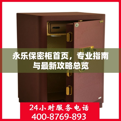 永乐保密柜首页，专业指南与最新攻略总览