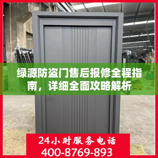 绿源防盗门售后报修全程指南，详细全面攻略解析
