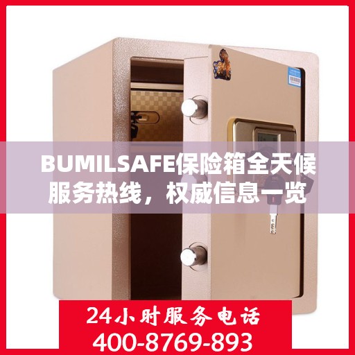 BUMILSAFE保险箱全天候服务热线，权威信息一览