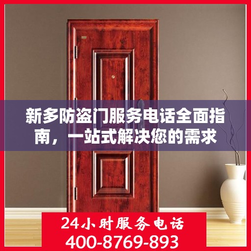 新多防盗门服务电话全面指南，一站式解决您的需求