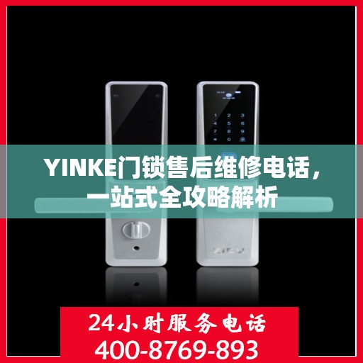 YINKE门锁售后维修电话，一站式全攻略解析