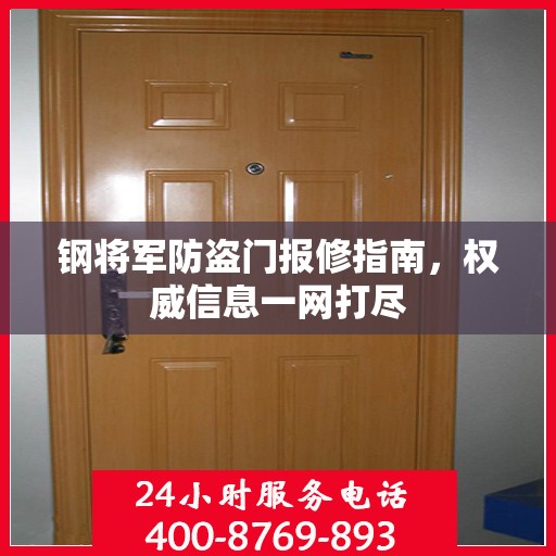 钢将军防盗门报修指南，权威信息一网打尽