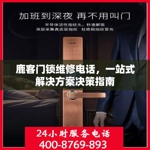 鹿客门锁维修电话，一站式解决方案决策指南