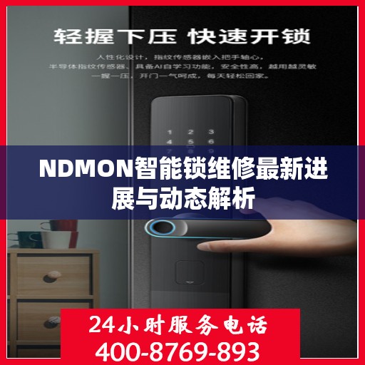 NDMON智能锁维修最新进展与动态解析