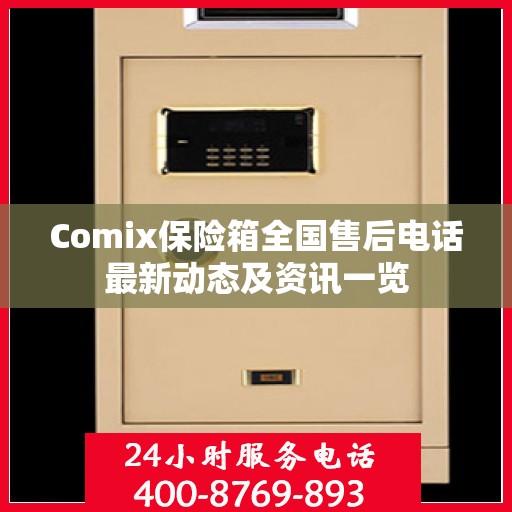 Comix保险箱全国售后电话最新动态及资讯一览