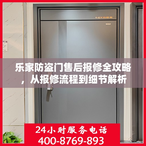 乐家防盗门售后报修全攻略，从报修流程到细节解析