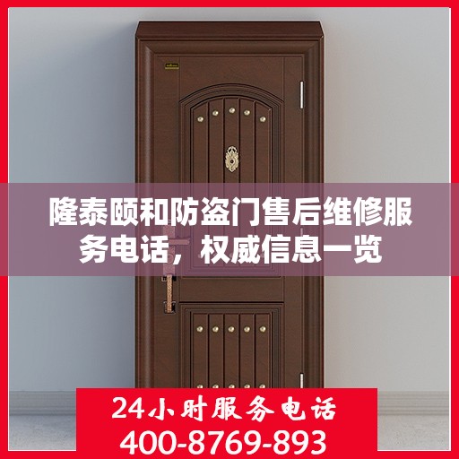 隆泰颐和防盗门售后维修服务电话，权威信息一览