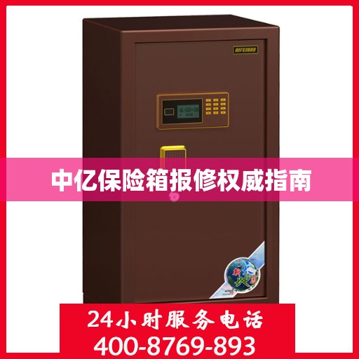 中亿保险箱报修权威指南