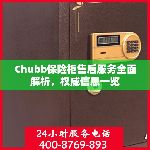 Chubb保险柜售后服务全面解析，权威信息一览