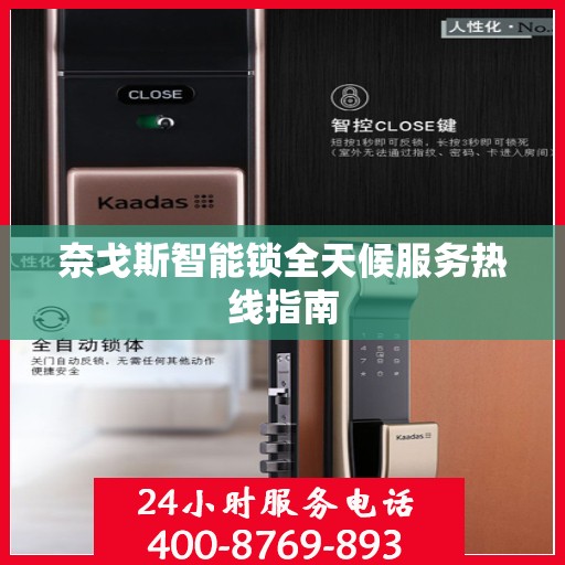 奈戈斯智能锁全天候服务热线指南