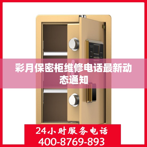 彩月保密柜维修电话最新动态通知