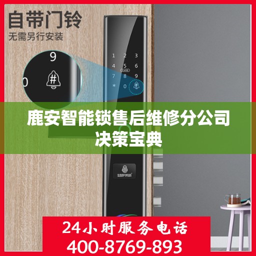 鹿安智能锁售后维修分公司决策宝典