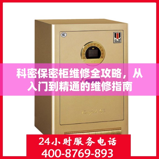 科密保密柜维修全攻略，从入门到精通的维修指南