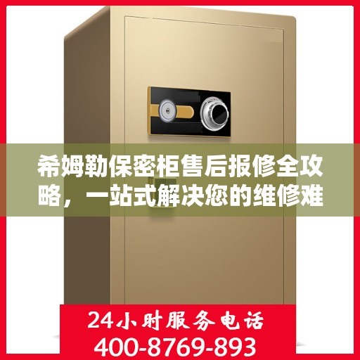 希姆勒保密柜售后报修全攻略，一站式解决您的维修难题