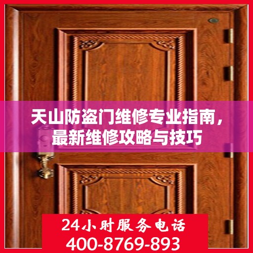 天山防盗门维修专业指南，最新维修攻略与技巧