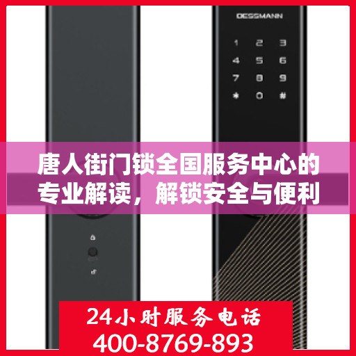 唐人街门锁全国服务中心的专业解读，解锁安全与便利的秘诀
