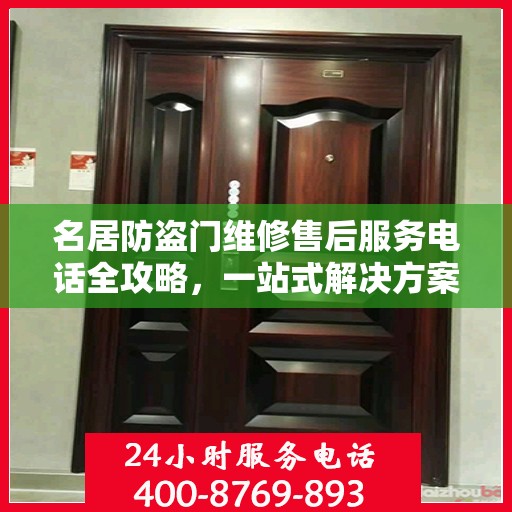 名居防盗门维修售后服务电话全攻略，一站式解决方案与详细指南