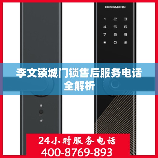李文锁城门锁售后服务电话全解析
