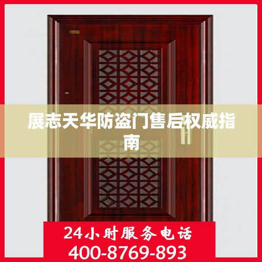 展志天华防盗门售后权威指南