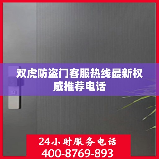 双虎防盗门客服热线最新权威推荐电话
