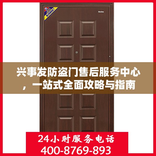 兴事发防盗门售后服务中心，一站式全面攻略与指南