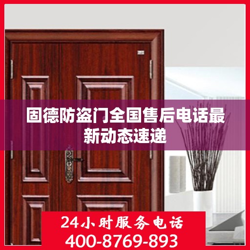 固德防盗门全国售后电话最新动态速递