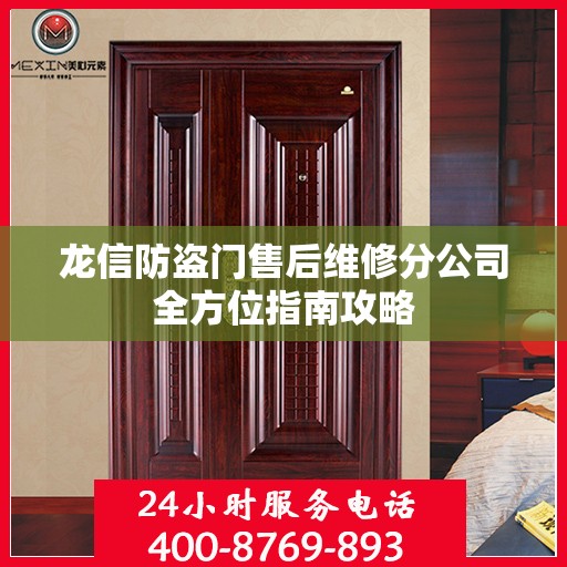 龙信防盗门售后维修分公司全方位指南攻略