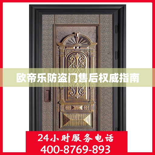 欧帝乐防盗门售后权威指南