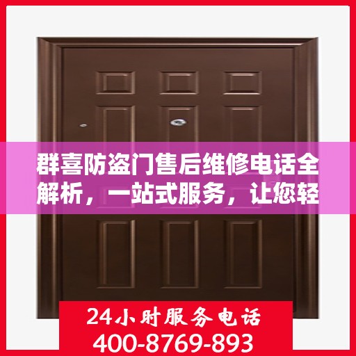 群喜防盗门售后维修电话全解析，一站式服务，让您轻松搞定维修问题