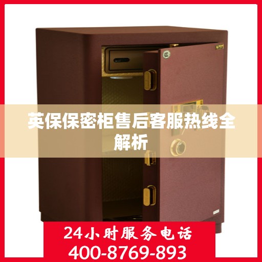英保保密柜售后客服热线全解析